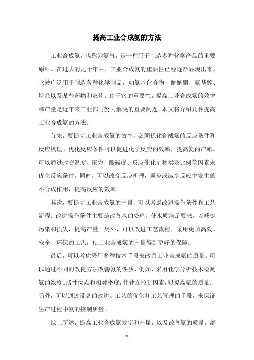 提高工业合成氨的方法