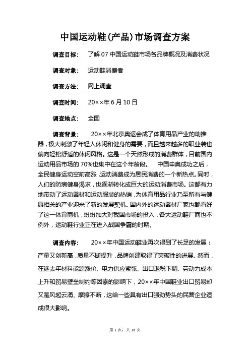 市场分析中国运动鞋(产品)市场调查方案(DOC 19页)