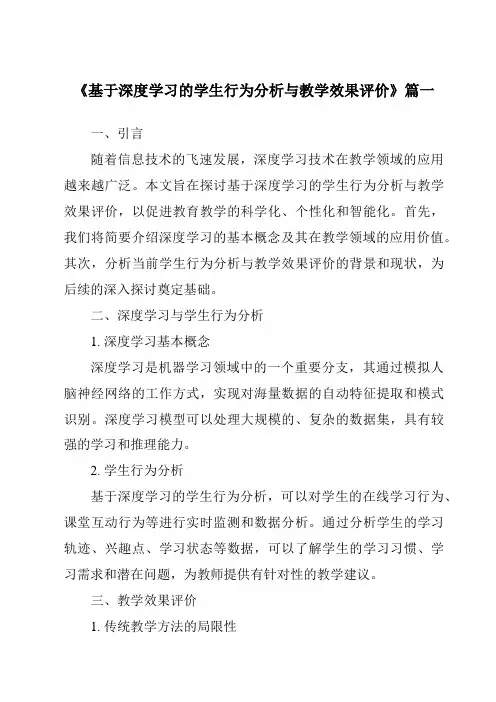 《2024年基于深度学习的学生行为分析与教学效果评价》范文