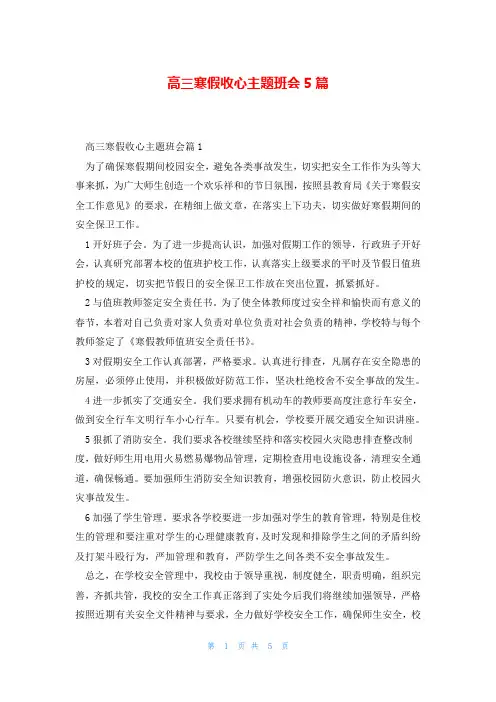 高三寒假收心主题班会5篇