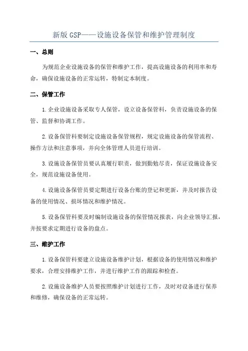 新版GSP——设施设备保管和维护管理制度