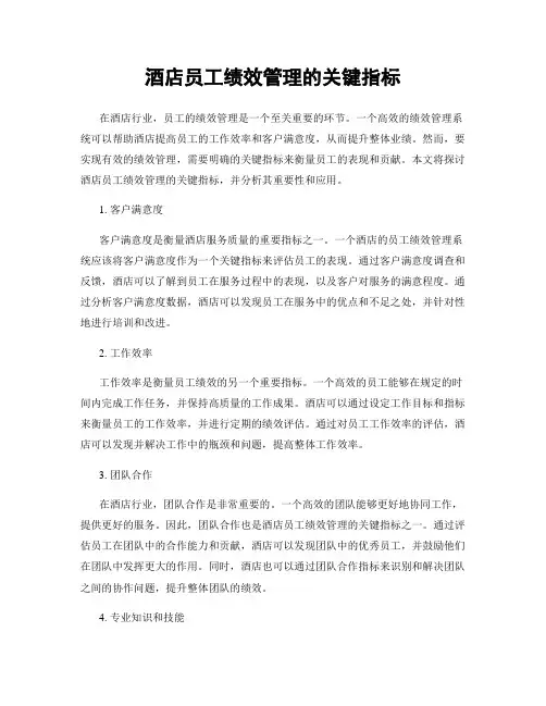 酒店员工绩效管理的关键指标