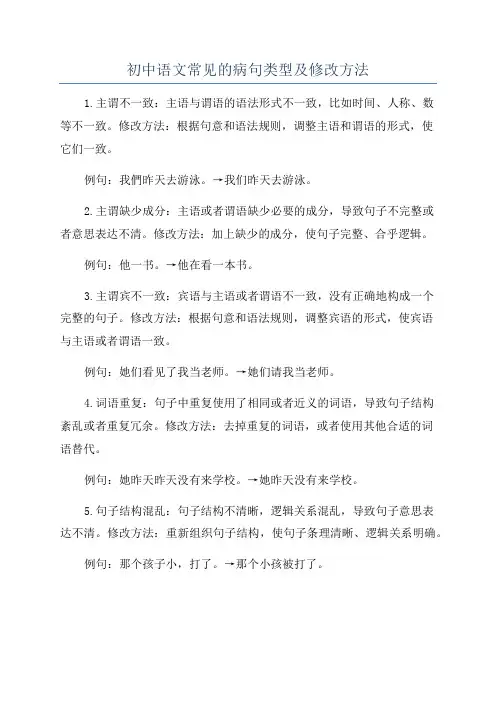 初中语文常见的病句类型及修改方法