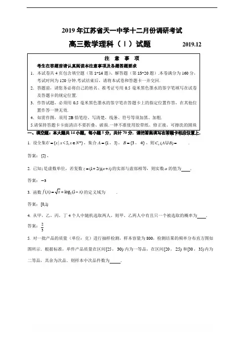 2020届江苏省天一中学高三上学期12月份调研考试数学(理)试题(word版)