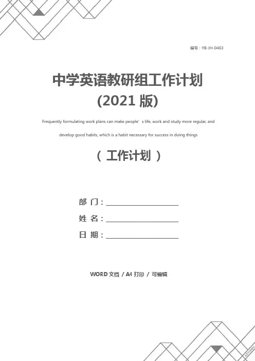中学英语教研组工作计划(2021版)