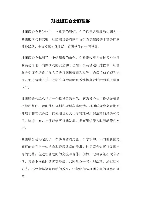 对社团联合会的理解