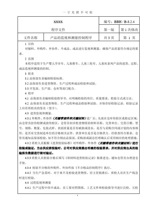 产品的监视和测量控制程序.doc