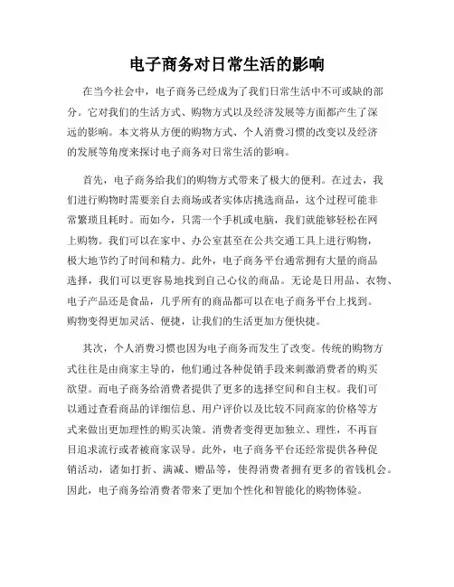 电子商务对日常生活的影响