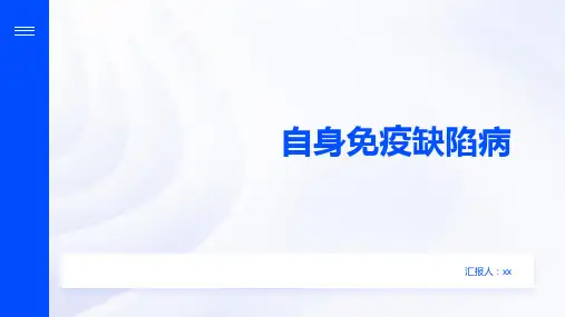 自身免疫缺陷病