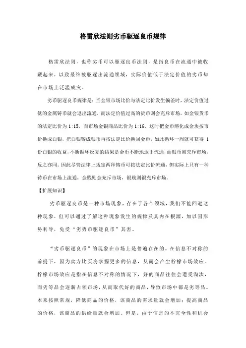 格雷欣法则劣币驱逐良币规律