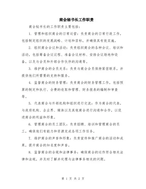 商会秘书长工作职责