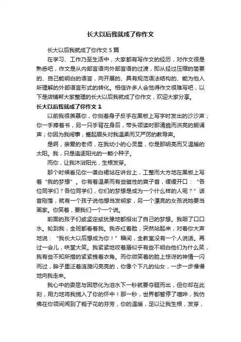 长大以后我就成了你作文