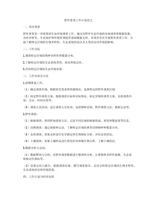 野外普查工作计划范文