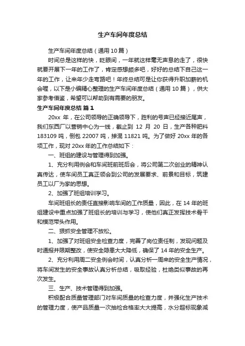 生产车间年度总结（通用10篇）