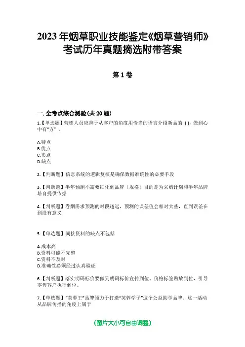 2023年烟草职业技能鉴定《烟草营销师》考试历年真题摘选附带答案