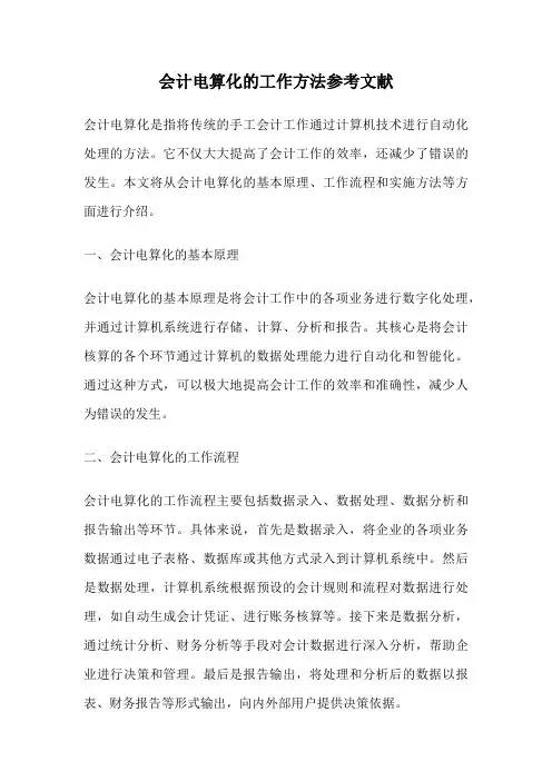 会计电算化的工作方法参考文献
