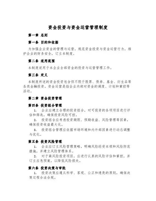 资金投资与资金运营管理制度