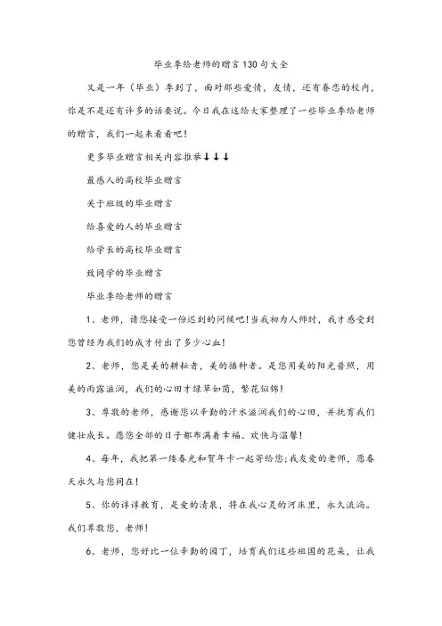 毕业季给老师的赠言130句大全
