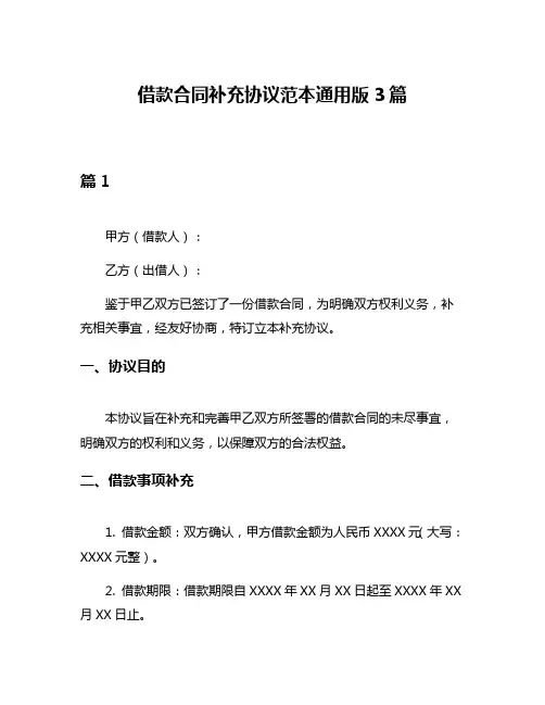 借款合同补充协议范本通用版3篇