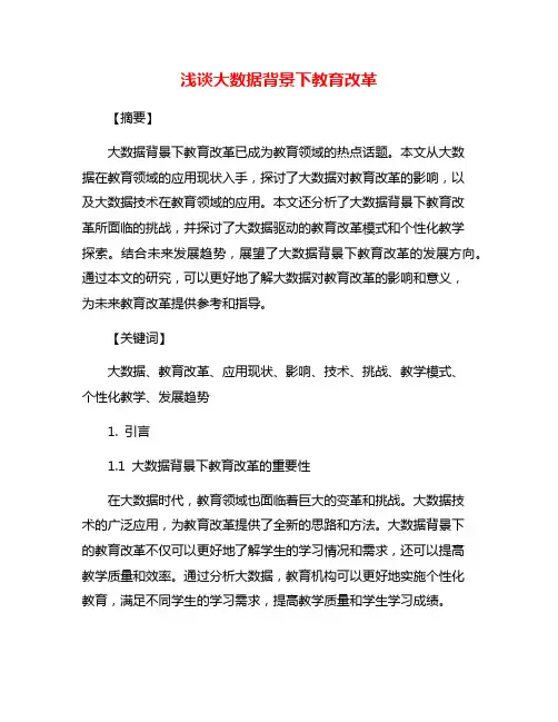 浅谈大数据背景下教育改革