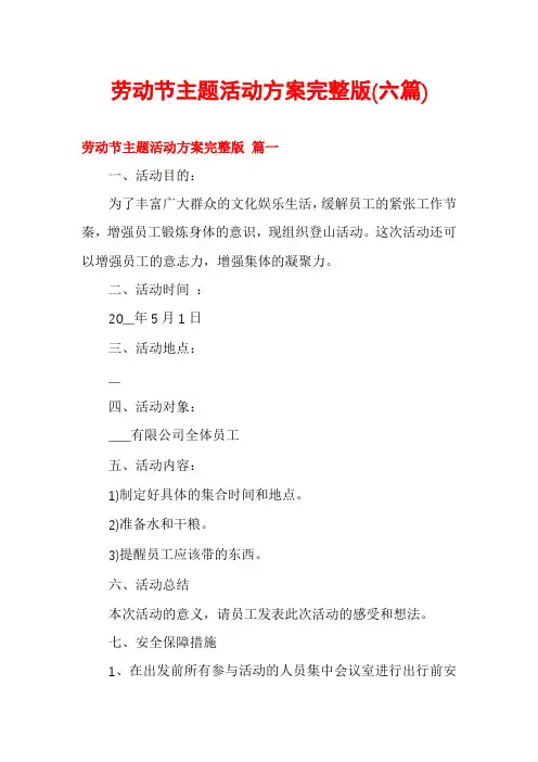 劳动节主题活动方案完整版(六篇)