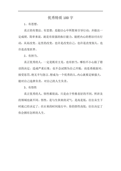 优秀特质100字