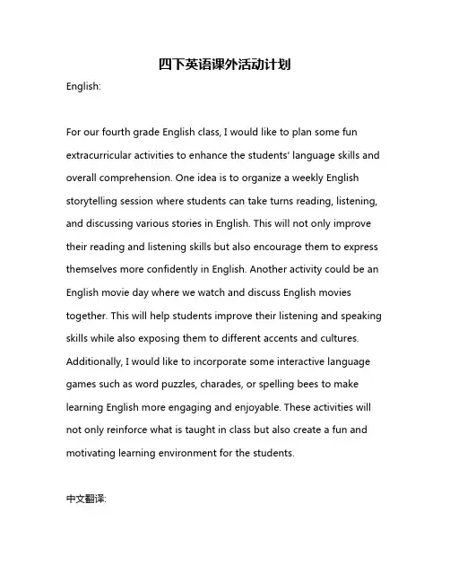 四下英语课外活动计划
