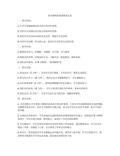 初中跳绳游戏课教案反思