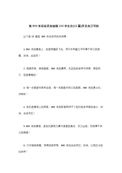 致800米运动员加油稿100字左右(15篇)并且自己写的