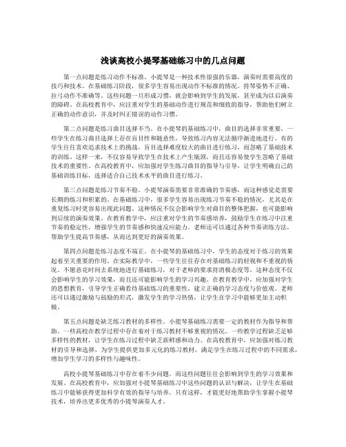 浅谈高校小提琴基础练习中的几点问题