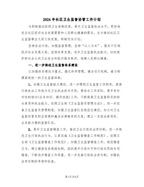 2024年社区卫生监督协管工作计划（2篇）
