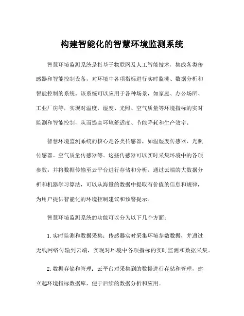构建智能化的智慧环境监测系统