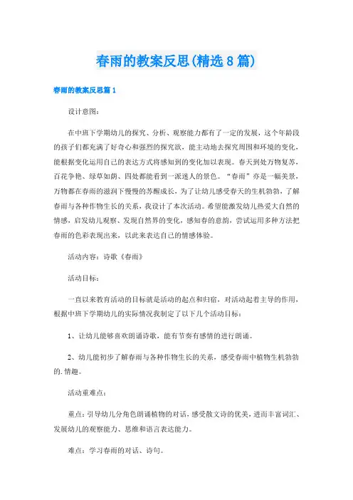 春雨的教案反思(精选8篇)