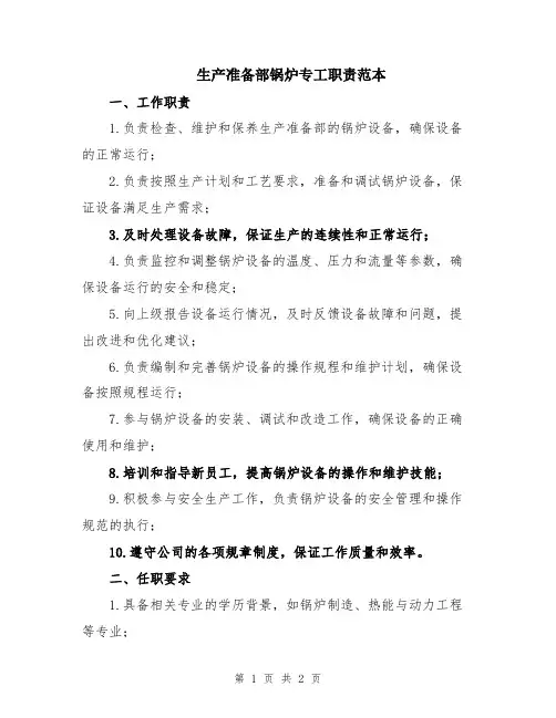生产准备部锅炉专工职责范本