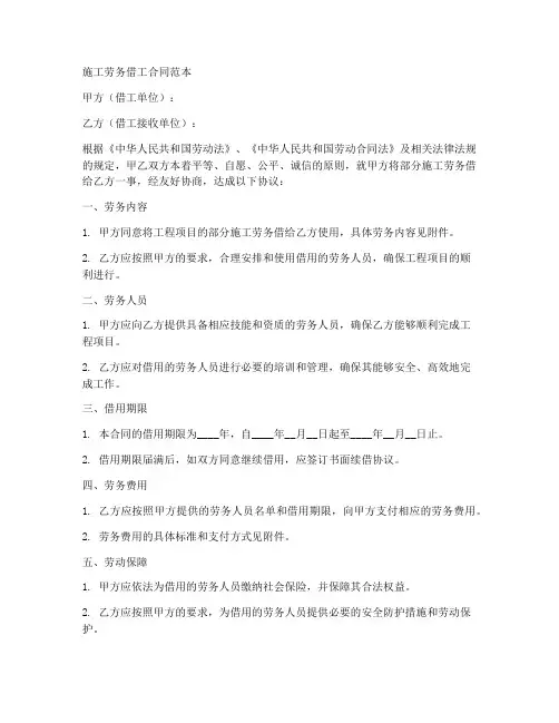 施工劳务借工合同范本