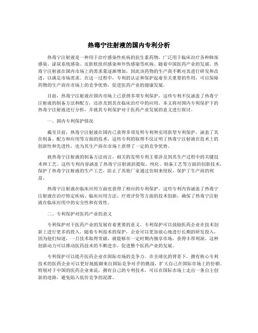 热毒宁注射液的国内专利分析