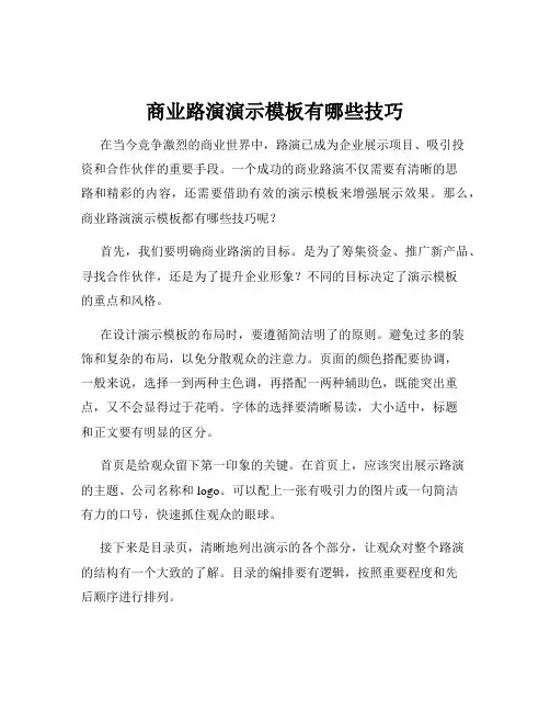 商业路演演示模板有哪些技巧