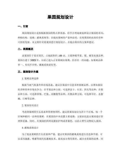 果园规划设计