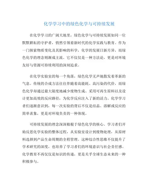 化学学习中的绿色化学与可持续发展