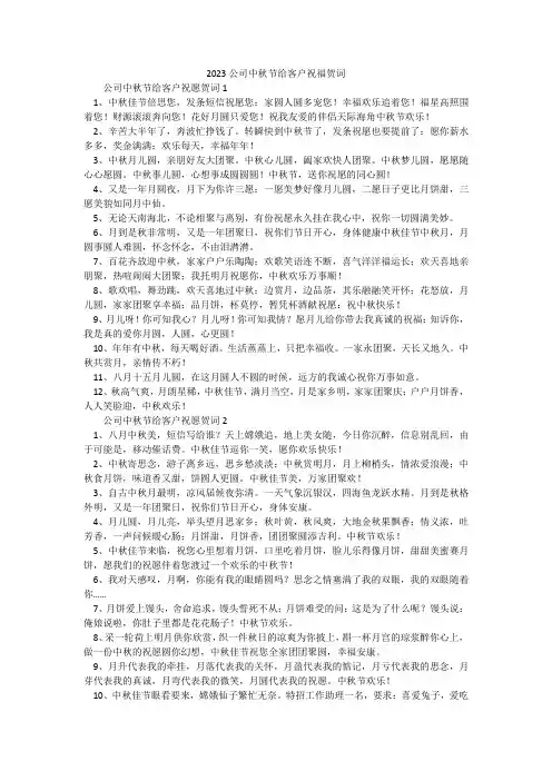 2023公司中秋节给客户祝福贺词