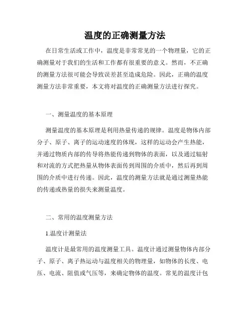 温度的正确测量方法