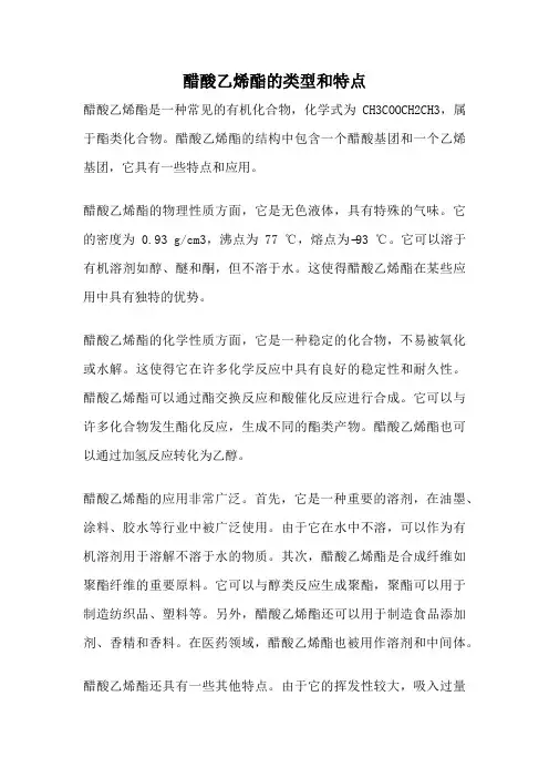 醋酸乙烯酯的类型和特点
