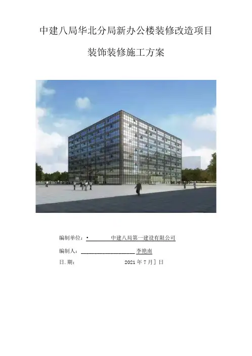 中建八局华北分局新办公楼装修改造项目装饰装修施工方案