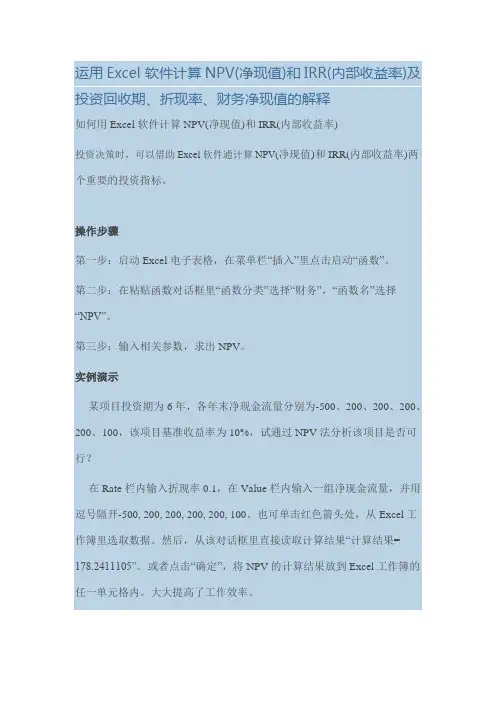 运用Excel 软件计算NPV(净现值)和IRR(内部收益率)及投资回收期、折现率、财务净现值的解释