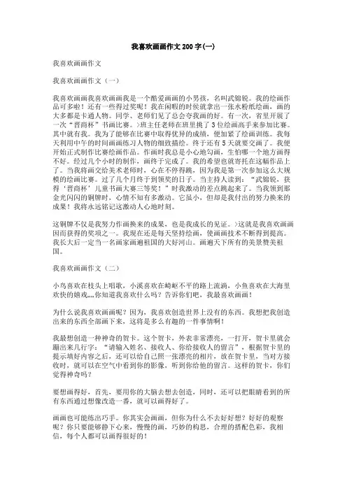 我喜欢画画作文200字