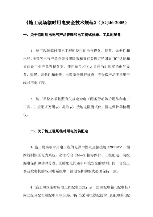 《施工现场临时用电安全技术规范》(JGJ46-2005)