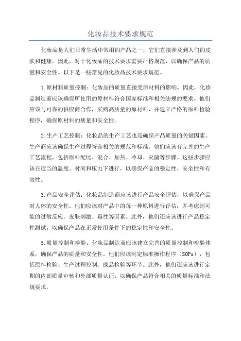 化妆品技术要求规范
