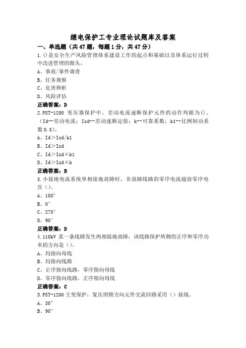 继电保护工专业理论试题库及答案