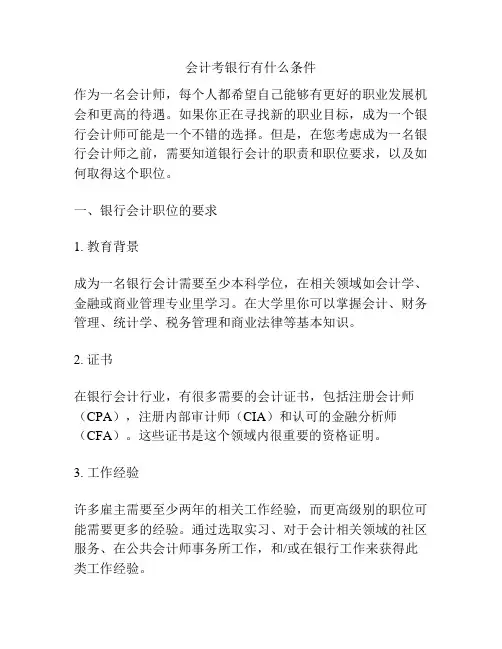 会计考银行有什么条件