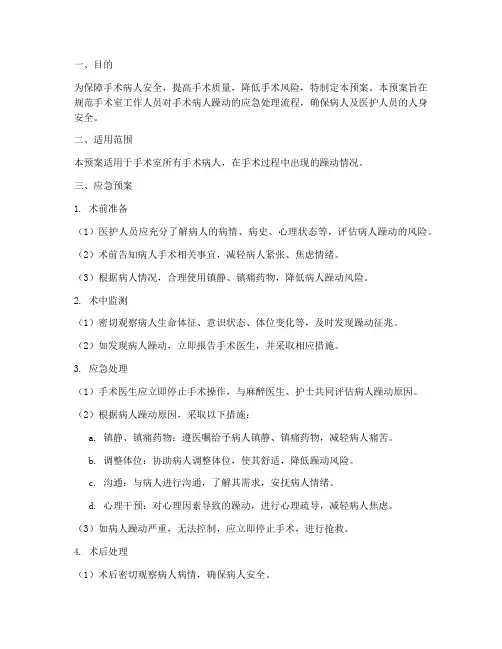 手术病人躁动应急预案